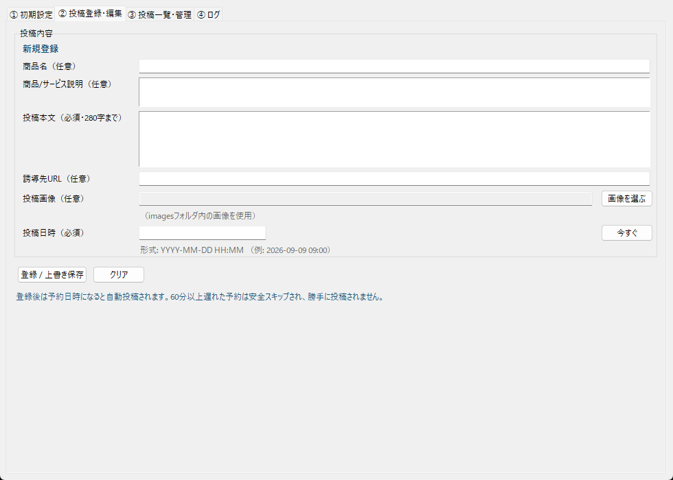 X自動投稿システム v2.0 Simpleの登録画面